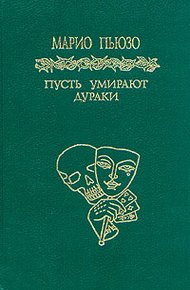 Обложка книги Пусть умирают дураки