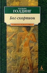 Обложка книги Бог-Скорпион
