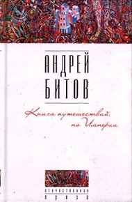 Обложка книги Книга путешествий по Империи