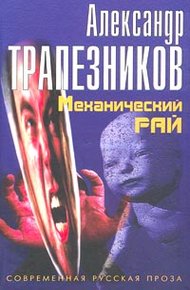 Обложка книги Механический рай