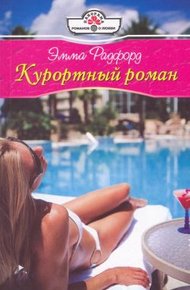 Обложка книги Курортный роман