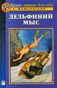 Обложка книги Дельфиний мыс