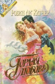 Обложка книги Гордая любовь