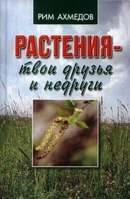 Обложка книги Растения - твои друзья и недруги