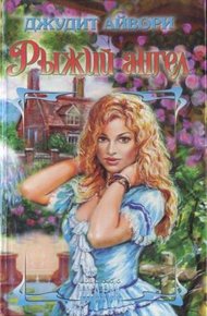 Обложка книги Рыжий ангел