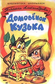 Обложка книги Домовёнок Кузька