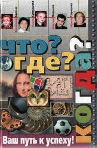 Обложка книги Что? Где? Когда?