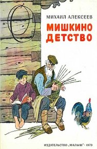 Обложка книги Мишкино детство