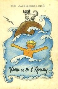 Обложка книги Кыш и я в Крыму