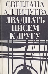 Обложка книги 20 писем к другу