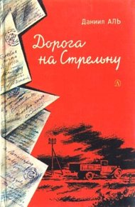 Обложка книги Дорога на Стрельну