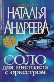 Обложка книги Соло для пистолета с оркестром