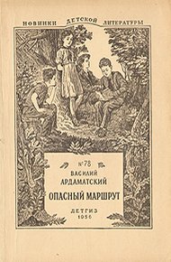 Обложка книги Опасный маршрут