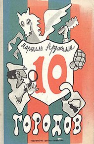 Обложка книги Десять городов