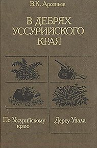 Обложка книги По Уссурийскому краю