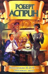 Корпорация М.И.Ф. — связующее звено