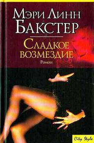 Обложка книги Сладкое возмездие