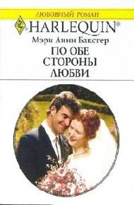 Обложка книги По обе стороны любви