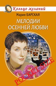 Мелодии осенней любви