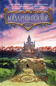 Обложка книги Сказ о святом Иване-воине и разбойных казаках