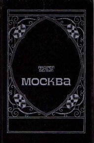 Обложка книги Московский чудак