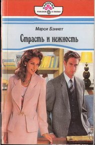 Обложка книги Страсть и нежность