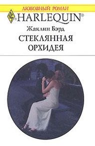 Обложка книги Стеклянная орхидея