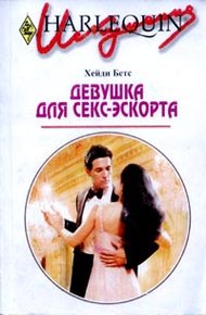 Обложка книги Девушка для секс-эскорта