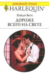 Обложка книги Дороже всего на свете