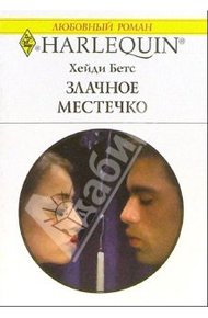 Обложка книги Злачное местечко