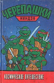 Обложка книги Черепашки-ниндзя. Космическое путешествие