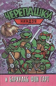 Обложка книги Черепашки-ниндзя и Баркулаб фон Гарт