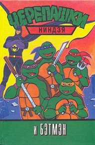 Обложка книги Черепашки-ниндзя и Бэтмэн