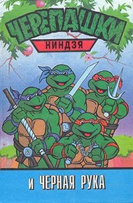 Обложка книги Черепашки-ниндзя и Черная Рука