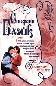 Обложка книги Греховные поцелуи
