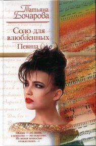 Обложка книги Соло для влюбленных. Певица