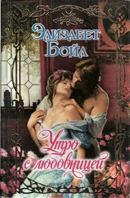 Обложка книги Утро с любовницей