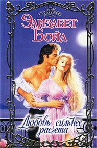 Обложка книги Любовь сильнее расчета