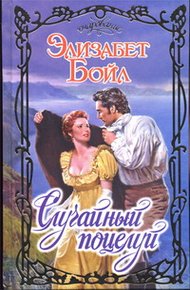Обложка книги Случайный поцелуй