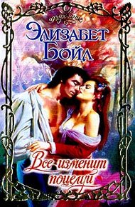 Обложка книги Все изменит поцелуй
