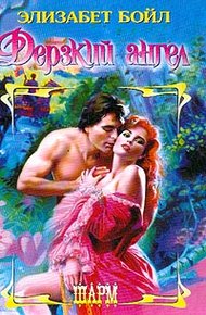 Обложка книги Дерзкий ангел
