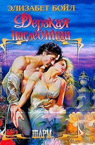 Обложка книги Дерзкая наследница