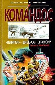 Обложка книги «Вымпел» - диверсанты России