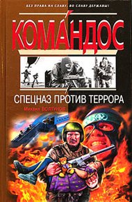 Обложка книги Спецназ против террора