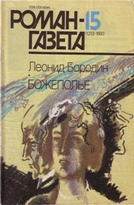 Обложка книги Божеполье