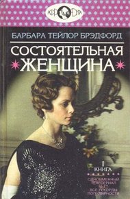 Обложка книги Состоятельная женщина. Книга 1