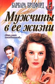 Обложка книги Мужчины в ее жизни (Удержать мечту)
