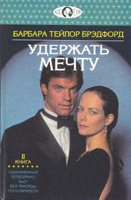 Обложка книги Удержать мечту. Книга 2