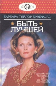 Быть лучшей