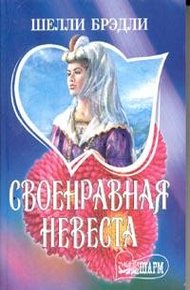 Обложка книги Своенравная невеста